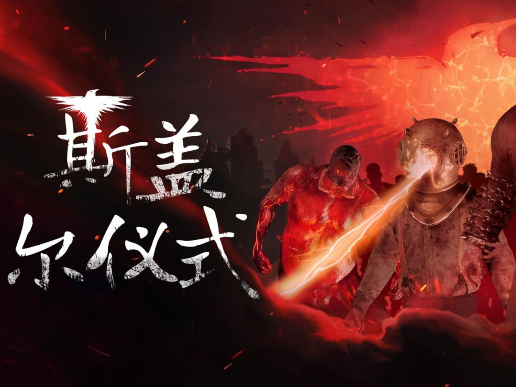 Chinese cover for the video game Sker Ritual, made by Wales Interactive